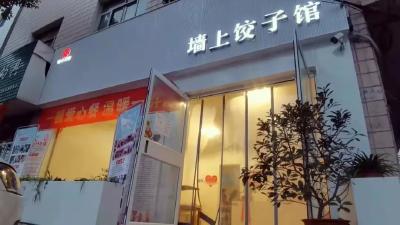 贴在墙上的286碗饺子
