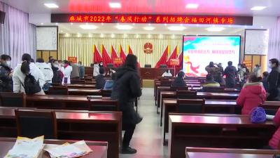 保用工 促就业 “春风行动”招聘会捷报频传