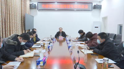 裴永波主持召开市疫情防控指挥部专题调度会：认识再提升 工作再提标 责任再压实 督查再加强 高效精准抓实抓细疫情防控