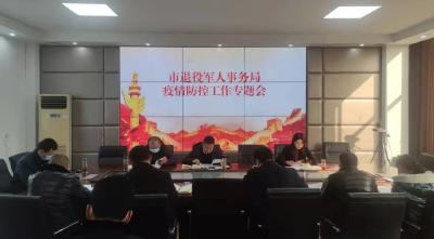 市退役军人事务局召开疫情防控专题工作会