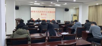 市民政局召开社区疫情防控督导会