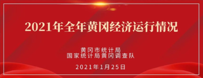 重磅！2021年全年黄冈经济运行情况