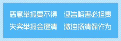 向诬告陷害行为亮剑 | 打击诬告陷害行动 贯穿2022全年