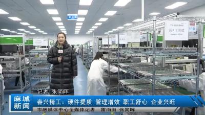 春兴精工：硬件提质 管理增效 职工舒心 企业兴旺