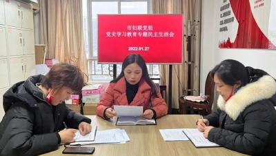 市妇联召开党史学习教育专题民主生活会