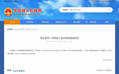 罗田一例密接人员初筛检测呈阳性