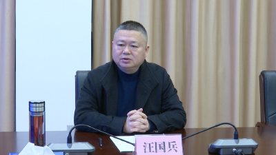 汪国兵：用干部的辛苦指数换来人民群众的安全幸福指数 确保全市人民过一个安全祥和的新春佳节