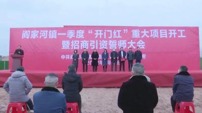 总投资约1.5亿元的绿色材料开发项目在阎家河镇开工