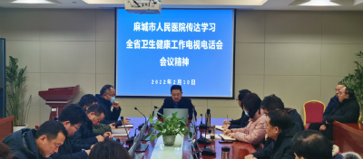 市人民医院学习贯彻全省卫生健康工作电视电话会会议精神