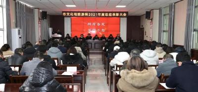 市文旅局召开2021年度总结表彰大会