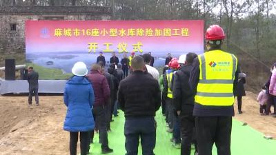 16座小型水库除险加固工程正式开工