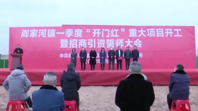总投资约1.5亿元的绿色材料开发项目在阎家河镇开工