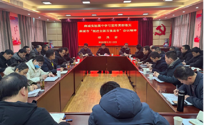 市实验高中传达学习麻城市“挺进全国百强县市”动员大会精神