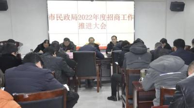 市民政局吹响招商引资冲锋号