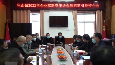 龟山镇与企业家新春恳座 探讨招商引资新路径
