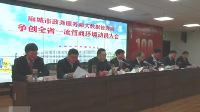 市政务服务和大数据局积极争创全省一流营商环境