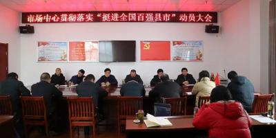 市场开发服务中心传达学习麻城市“挺进全国百强县市”动员大会精神