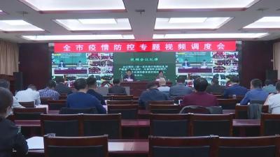 我市召开全市疫情防控紧急视频调度会 