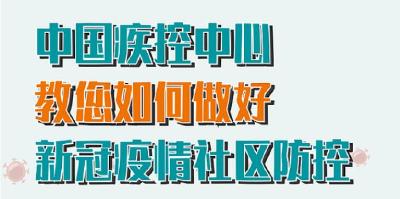 中国疾控中心教您如何做好新冠疫情社区防控！