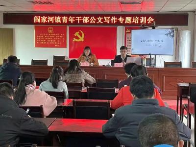阎家河镇举办青年干部公文写作专题培训会