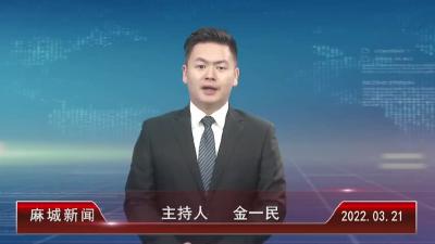 2022年3月21星期一《麻城新闻》
