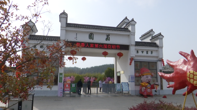 菊香人家景区“花朝节”开幕