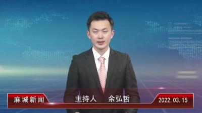 2022年3月15星期二《麻城新闻》