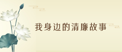 【我身边的清廉故事】育清廉家风  扬廉洁美德
