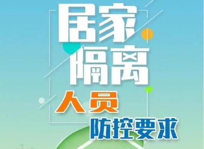 疫情防控居家隔离有要求