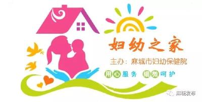 【妇幼之家】打造大别山妇幼品牌！这些特色科室和专家了解一下~