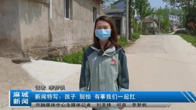 新闻特写：孩子 别怕 有事我们一起扛