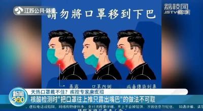 核酸检测时“把口罩往上推只露出嘴巴”？疾控专家紧急提醒