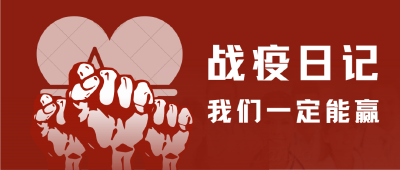 【战疫日记】火速集结，前往武汉金银潭