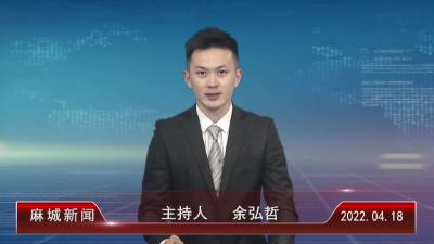2022年4月18星期一《麻城新闻》