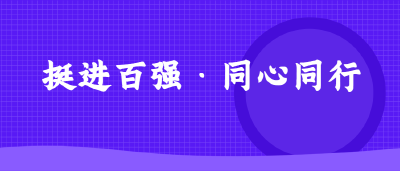 【挺进百强·同心同行】凝聚“政”能量 “协”力抗疫情