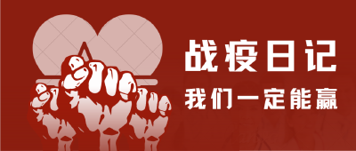 【战疫日记】真心换民心 暖心服务顺河锁口河村民