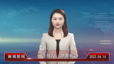 2022年4月14星期四《麻城新闻》