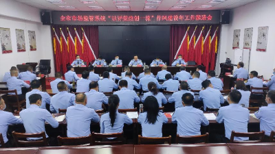 市市场监管局全面启动“作风建设年”活动