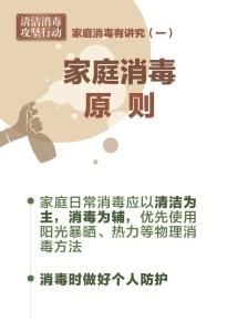 家庭清洁消毒怎么做？十张海报告诉你
