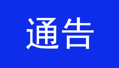 麻城市关于开展打击整治养老诈骗专项行动的通告