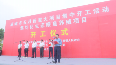 湖北科然生态农业科技有限公司集约化鳗鱼生态养殖项目开工