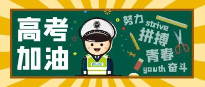 @麻城人 请注意！高考期间，这些路段将实行交通管制……