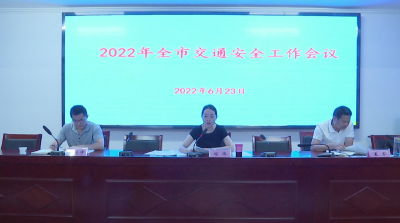 全市交通安全工作和农村公路建设推进会召开