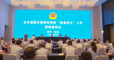 黄冈市交通事故预防“减量控大”工作现场推进会在麻城召开
