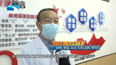 湖北电视台报道麻城冠瑞医院疫情防控工作