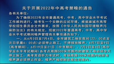 关于开展2022年中高考禁噪的通告