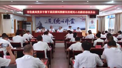 市住建局“一下三民”为挺进百强强基固本