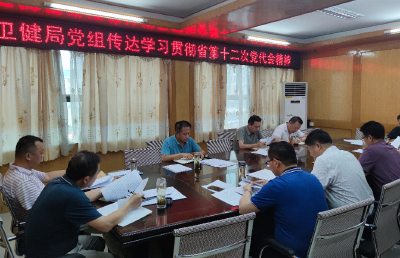 市卫健局传达学习省第十二次党代会精神