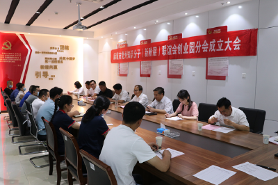 我市党外知识分子（新阶层）联谊会创业园分会成立