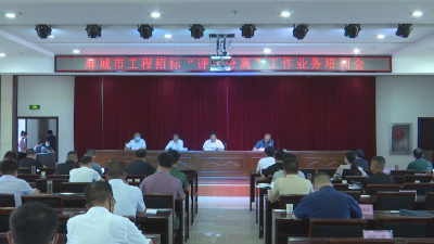 市政府举行工程招投标“评定分离”改革业务培训